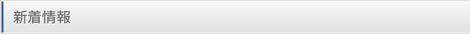 新着情報