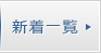 新着情報一覧
